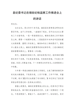 县纪委书记在镇街纪检监察工作推进会上的讲话.docx