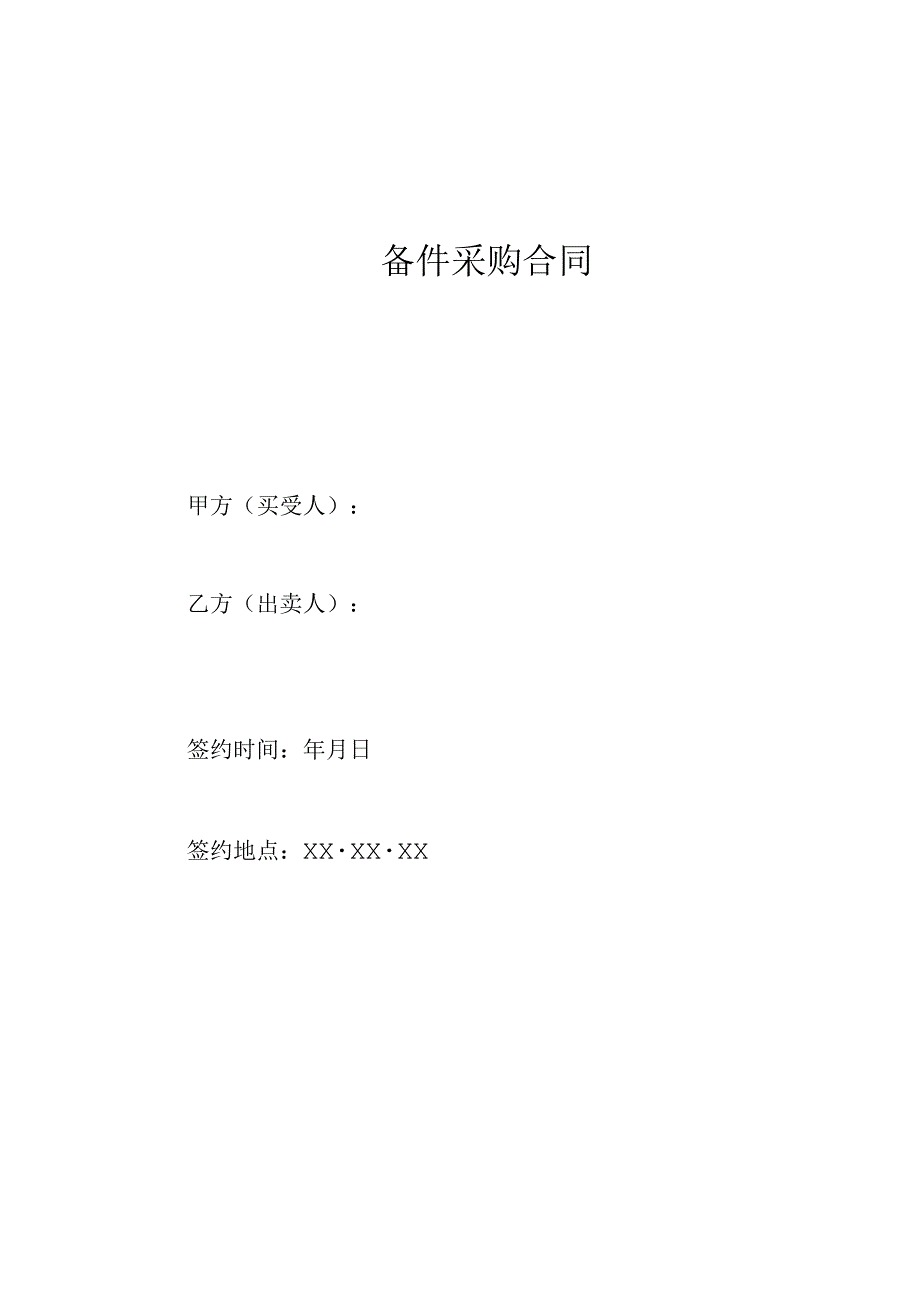 XX备件采购合同 （2023年）.docx_第1页