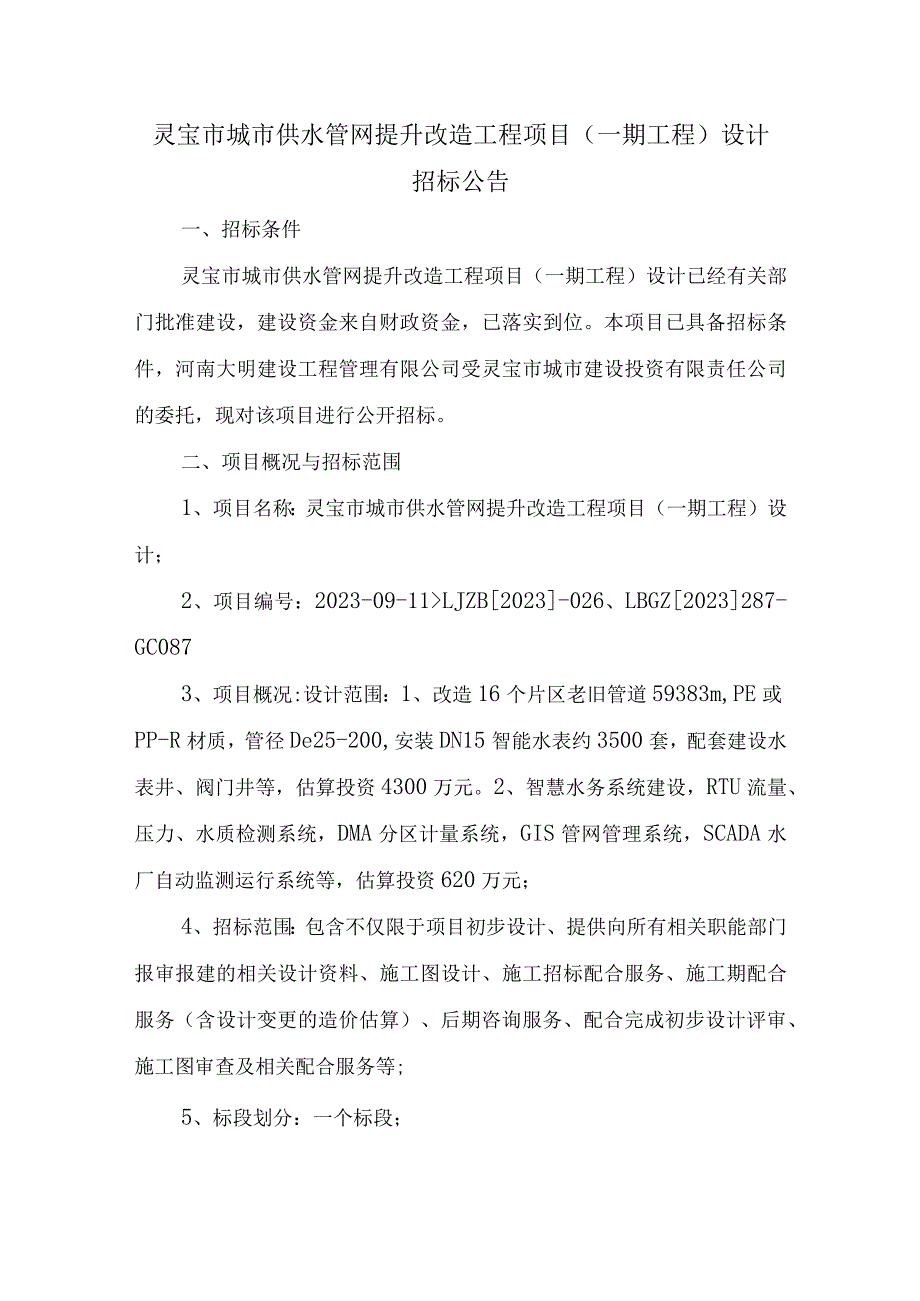 灵宝市城市供水管网提升改造工程项目一期工程设计.docx_第1页