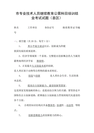 市专业技术人员继续教育公需科目培训结业考试试题（县区）.docx