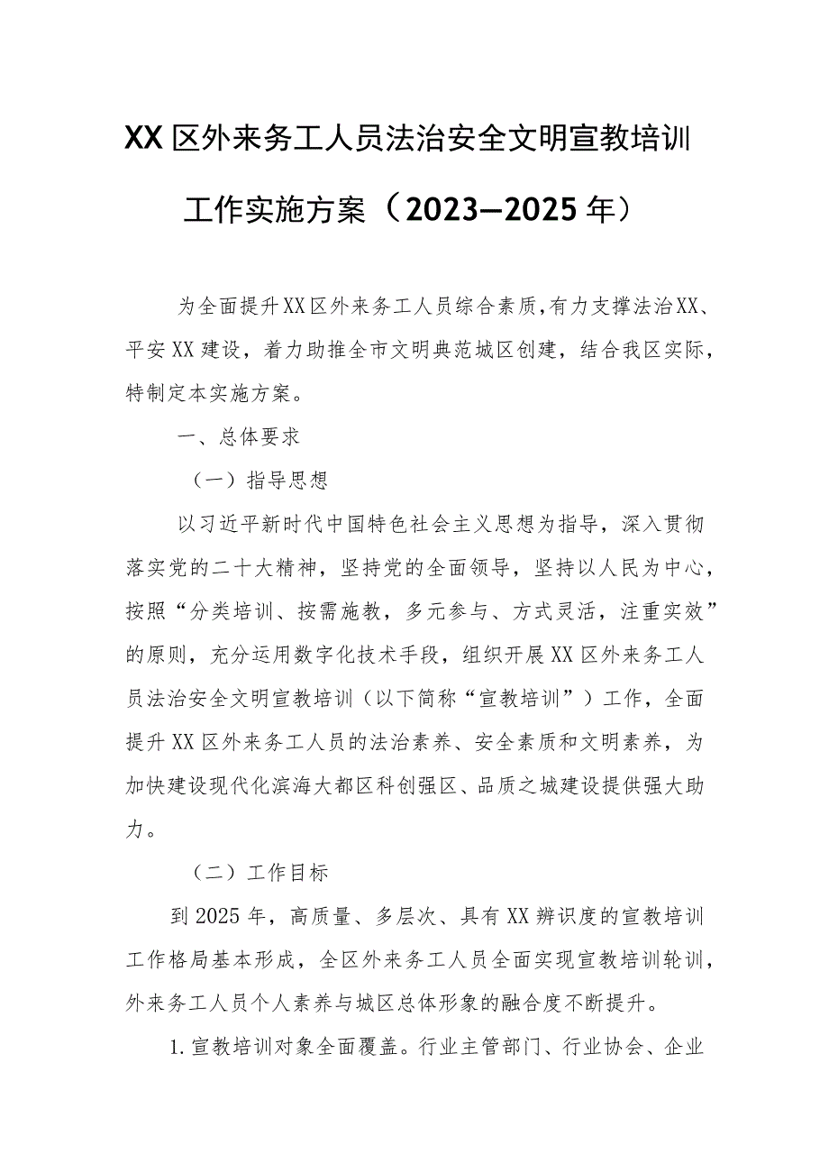 XX区外来务工人员法治安全文明宣教培训工作实施方案.docx_第1页