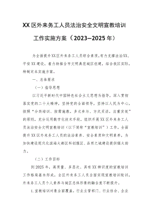 XX区外来务工人员法治安全文明宣教培训工作实施方案.docx