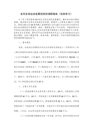 全市足球运动发展现状的调研报告.docx