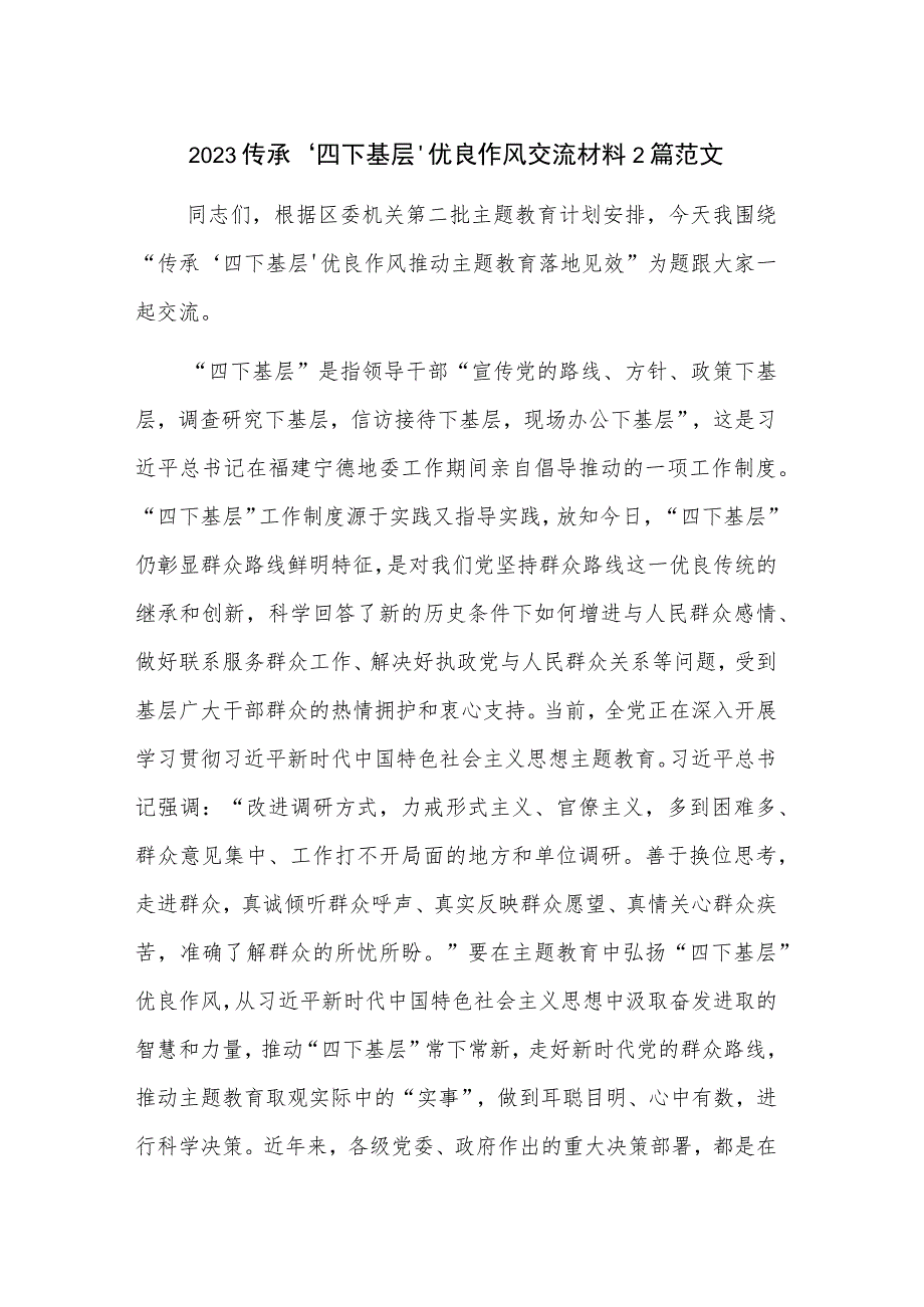 2023传承‘四下基层’优良作风交流材料2篇范文.docx_第1页