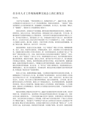 在全市人才工作现场观摩交流会上的汇报发言.docx