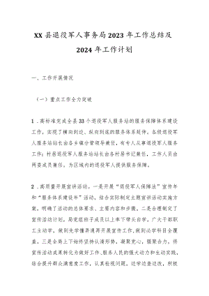 XX县退役军人事务局2023年工作总结及2024年工作计划.docx