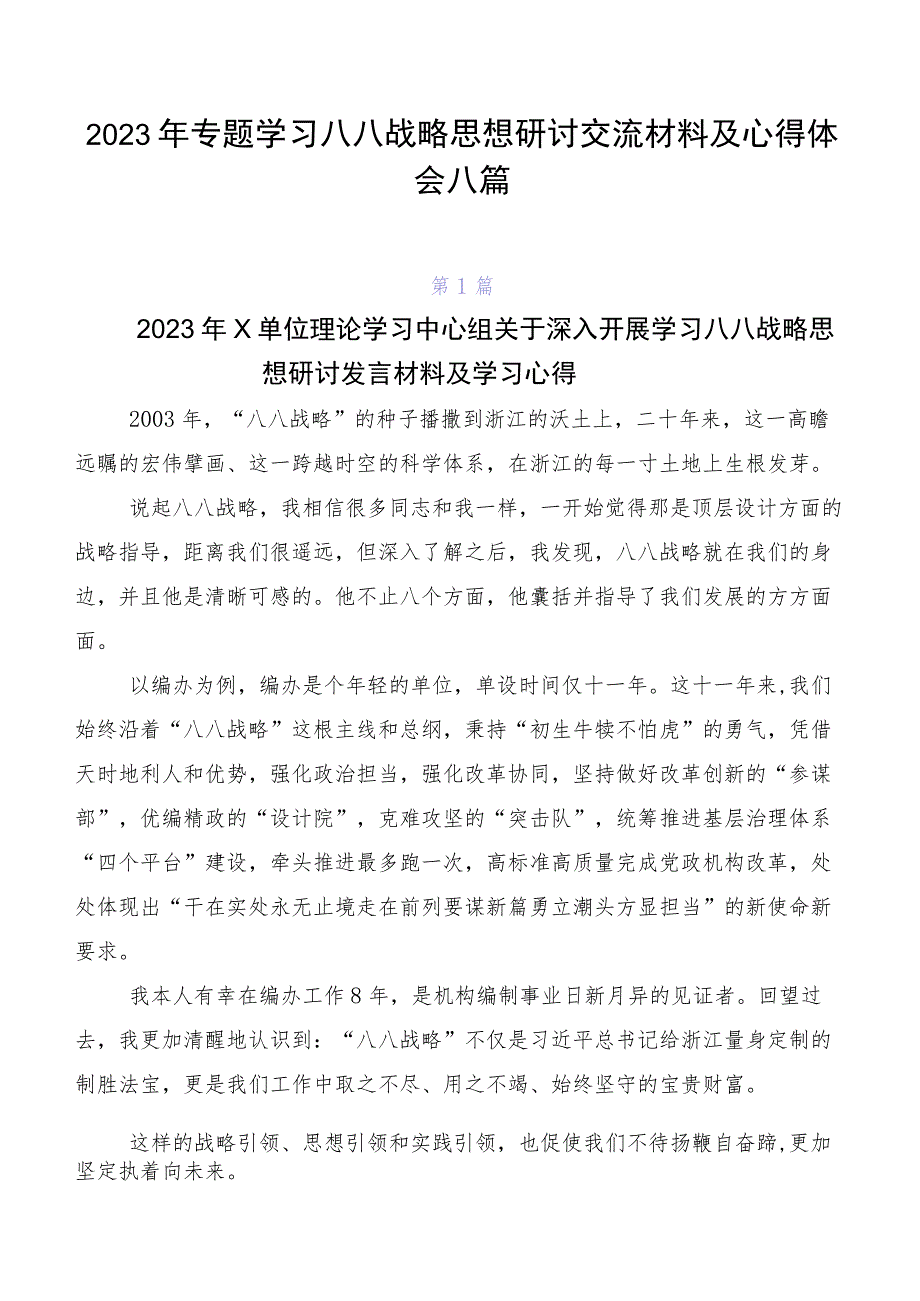 2023年专题学习八八战略思想研讨交流材料及心得体会八篇.docx_第1页