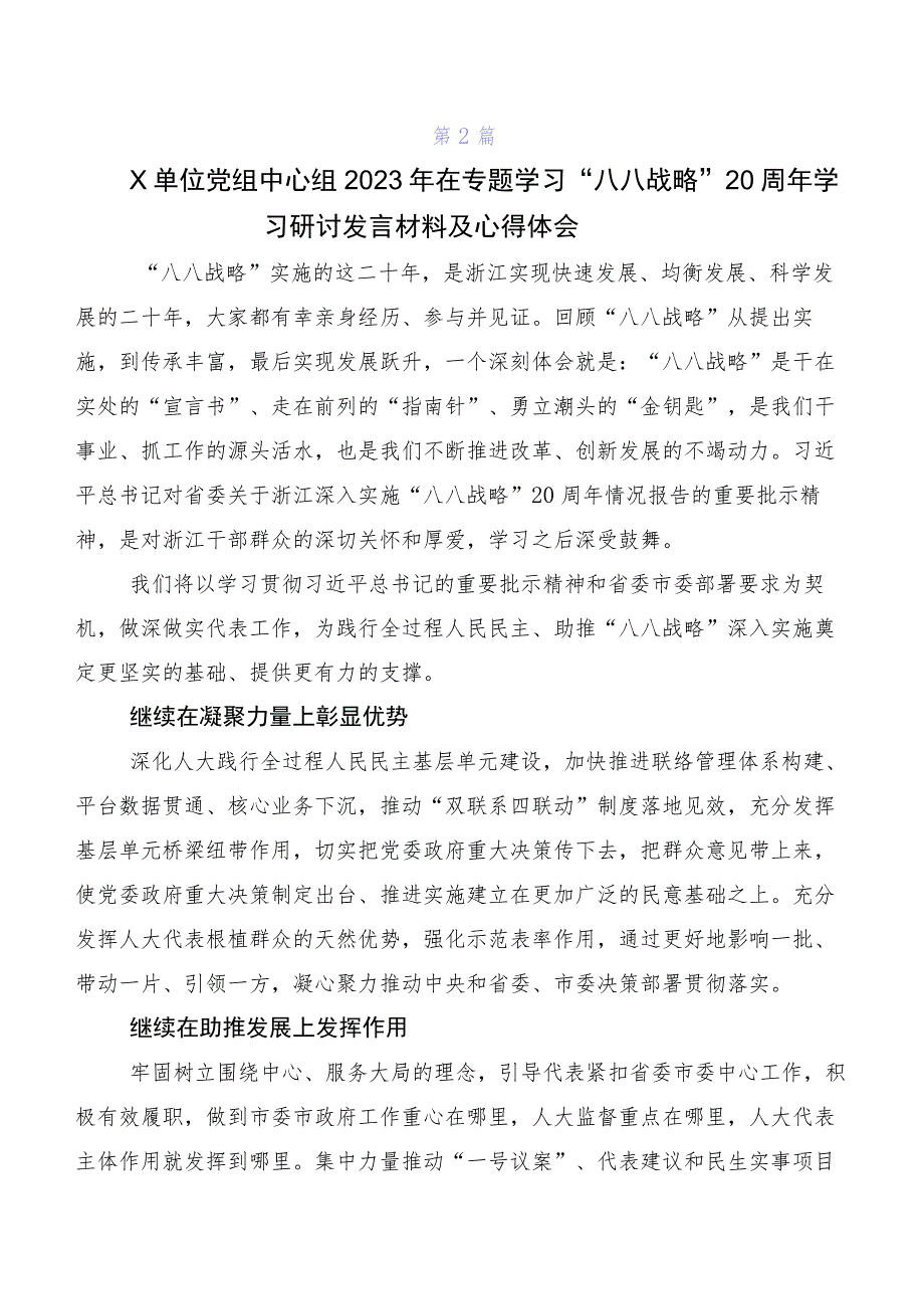 2023年专题学习八八战略思想研讨交流材料及心得体会八篇.docx_第2页