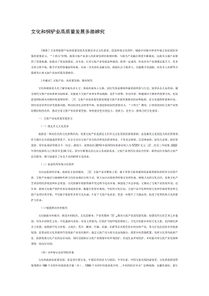 文化和旅游产业高质量发展多路径探究.docx