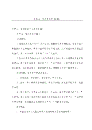 庆祝六一策划书范文（3篇）.docx