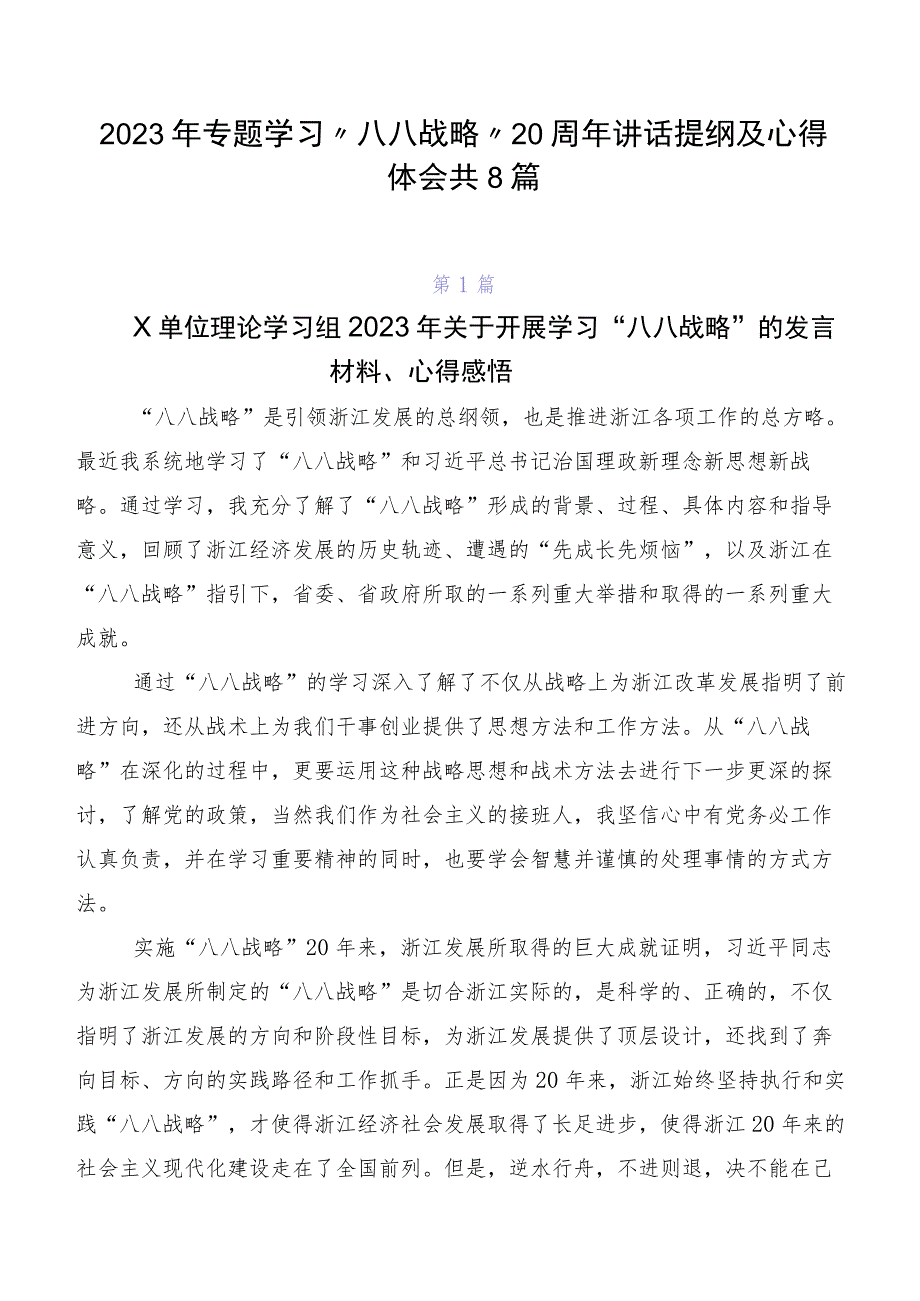 2023年专题学习“八八战略”20周年讲话提纲及心得体会共8篇.docx_第1页