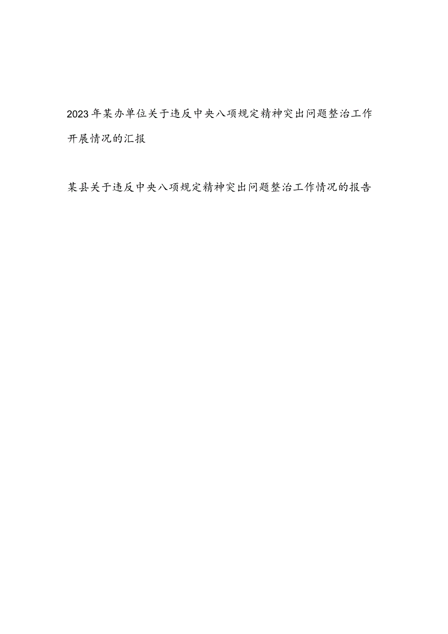 2023年某县某办单位关于违反中央八项规定精神突出问题整治工作开展情况的汇报2篇.docx_第1页