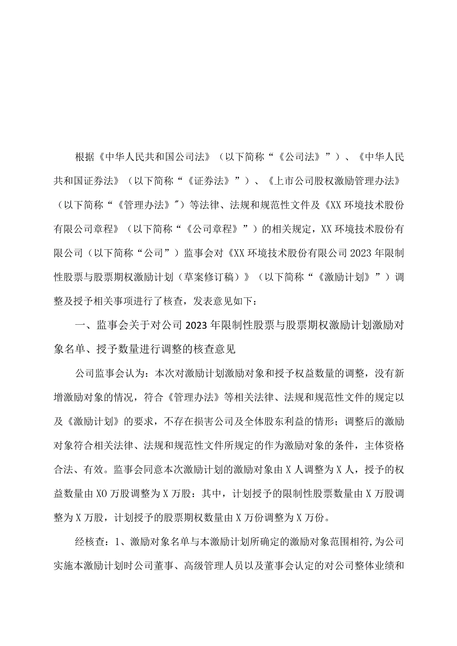 XX环境技术股份有限公司监事会关于公司2023年限制性股票与股票期权激励计划调整及授予相关事项的核查意见.docx_第1页