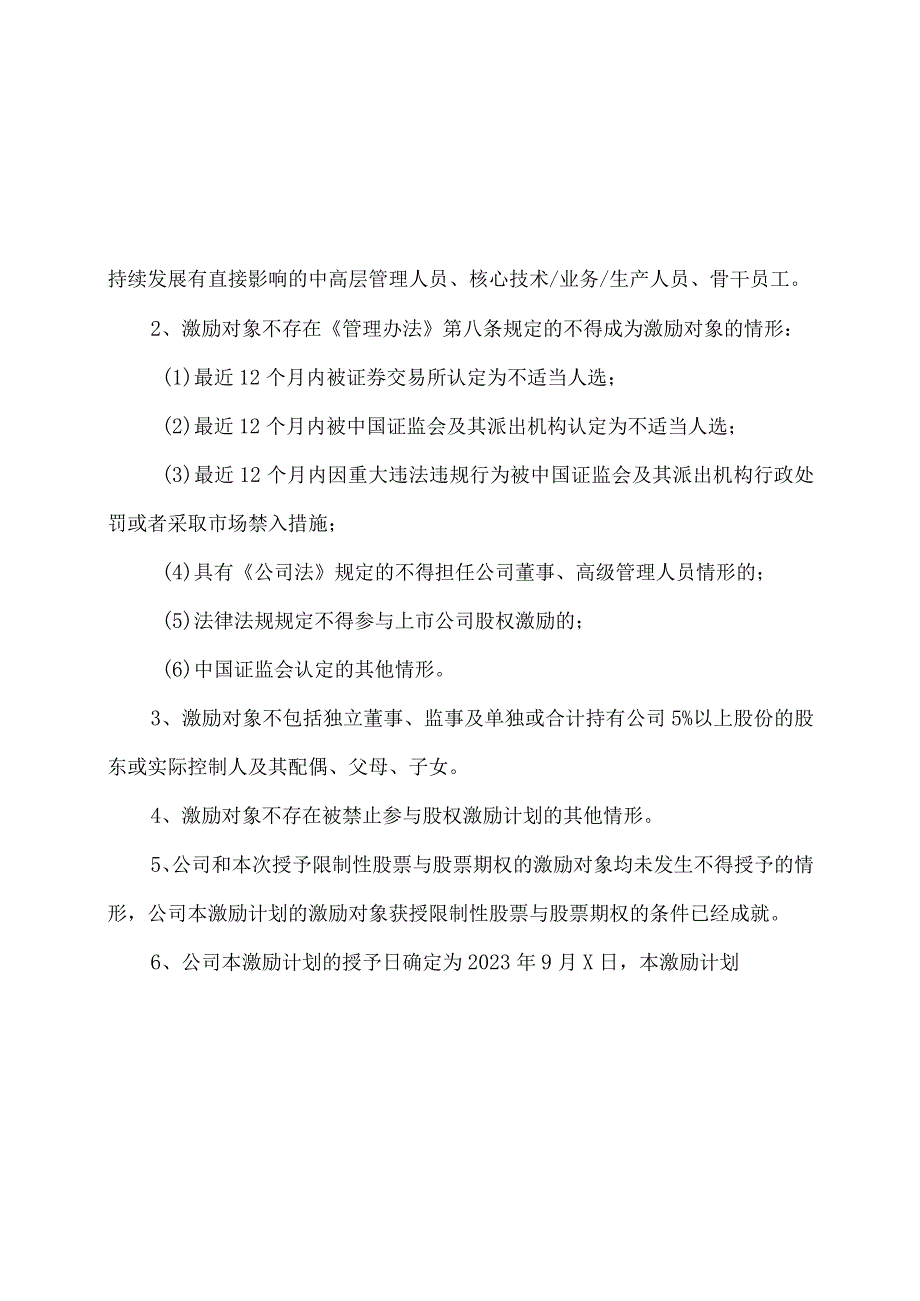 XX环境技术股份有限公司监事会关于公司2023年限制性股票与股票期权激励计划调整及授予相关事项的核查意见.docx_第2页