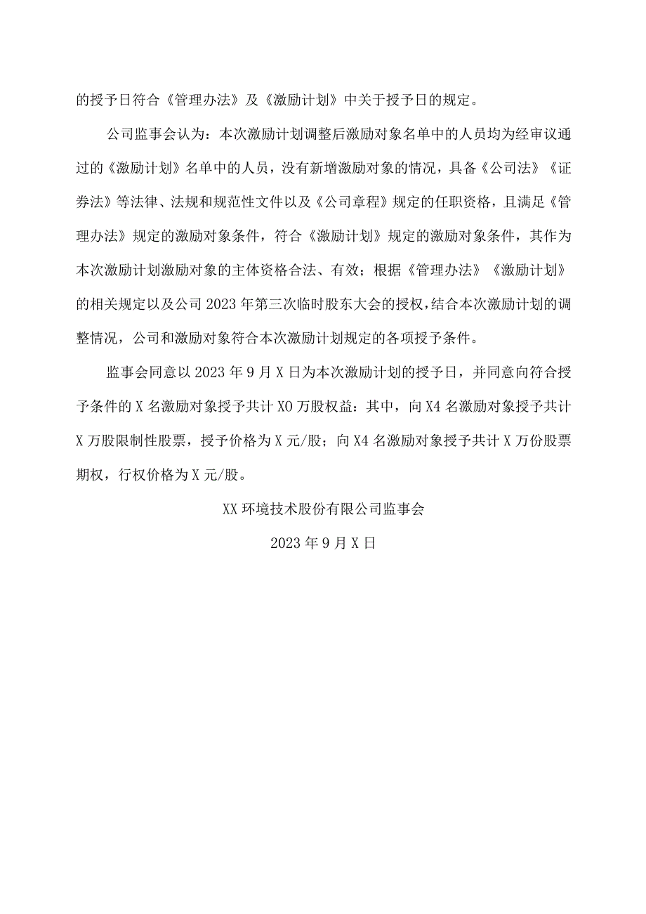 XX环境技术股份有限公司监事会关于公司2023年限制性股票与股票期权激励计划调整及授予相关事项的核查意见.docx_第3页