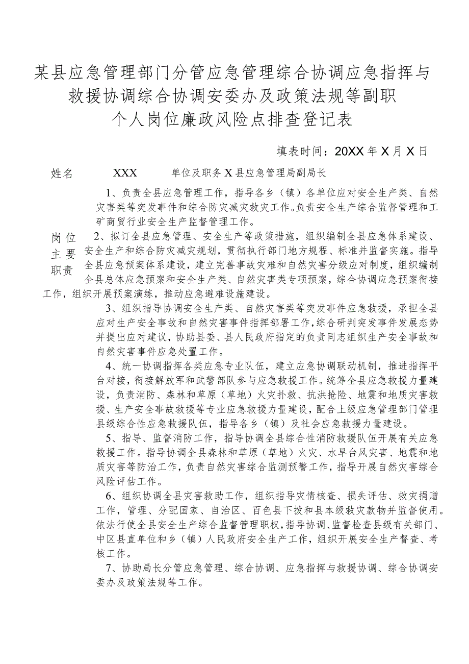 某县应急管理部门分管应急管理综合协调应急指挥与救援协调综合协调安委办及政策法规等副职个人岗位廉政风险点排查登记表.docx_第1页