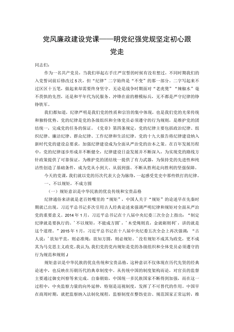 20220317党风廉政建设党课——明党纪 强党规 坚定初心跟党走.docx_第1页