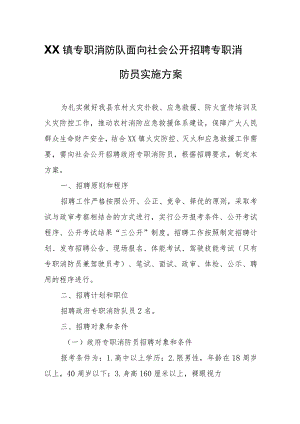 XX镇政府专职消防队面向社会公开招聘专职消防员实施方案.docx