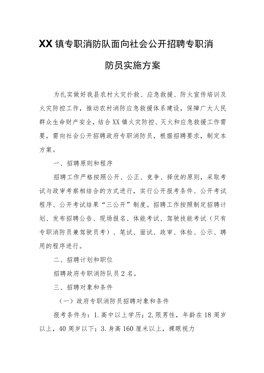 XX镇政府专职消防队面向社会公开招聘专职消防员实施方案.docx_第1页