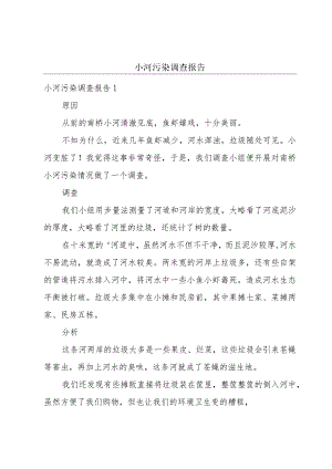 小河污染调查报告.docx