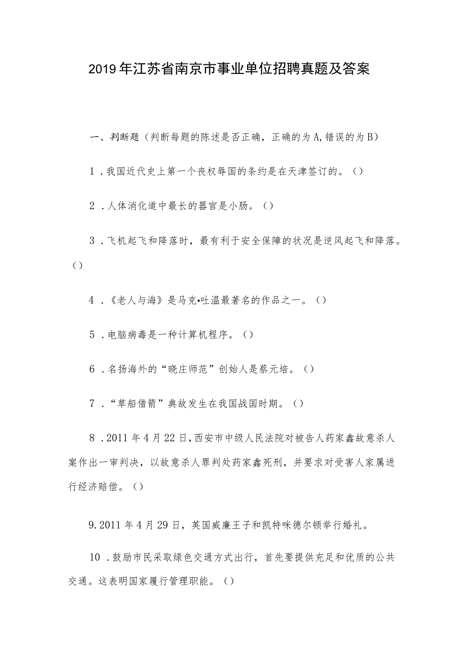 2019年江苏省南京市事业单位招聘真题及答案.docx_第1页