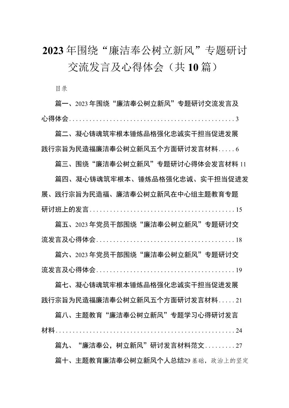 2023年围绕“廉洁奉公树立新风”专题研讨交流发言及心得体会（共10篇）.docx_第1页