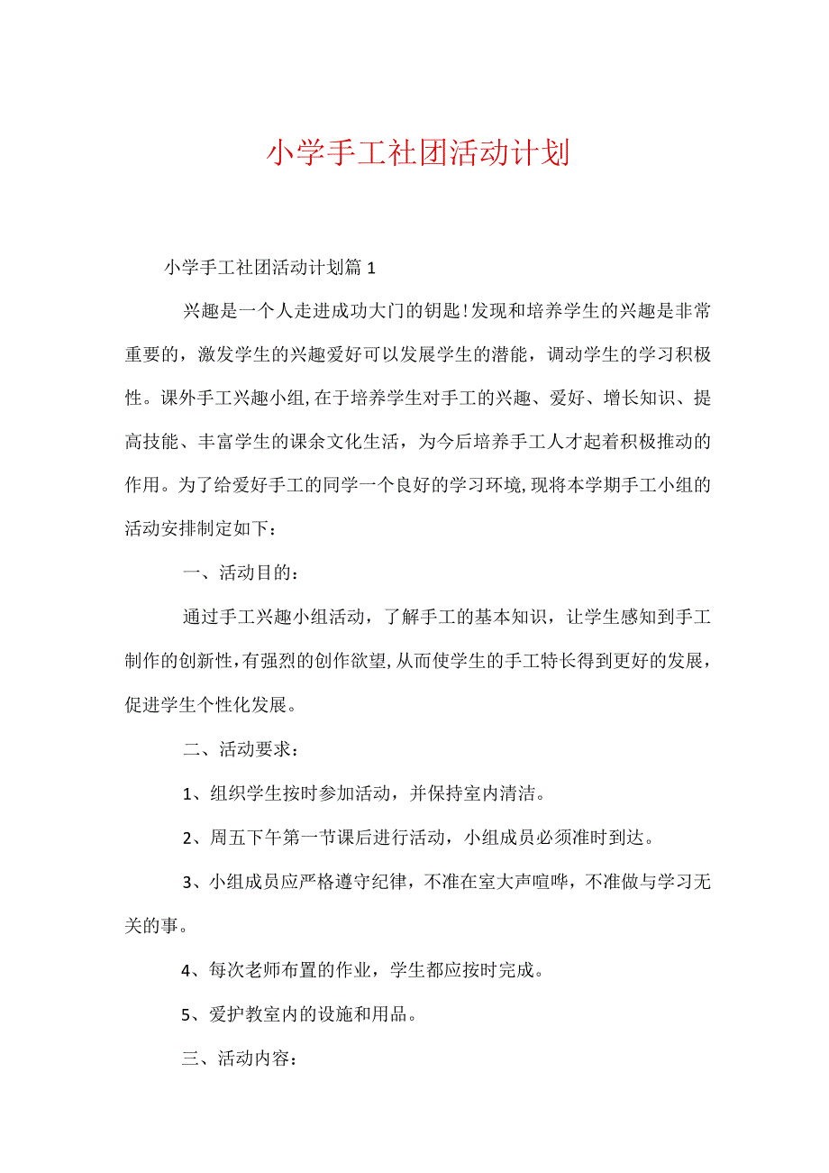 小学手工社团活动计划.docx_第1页