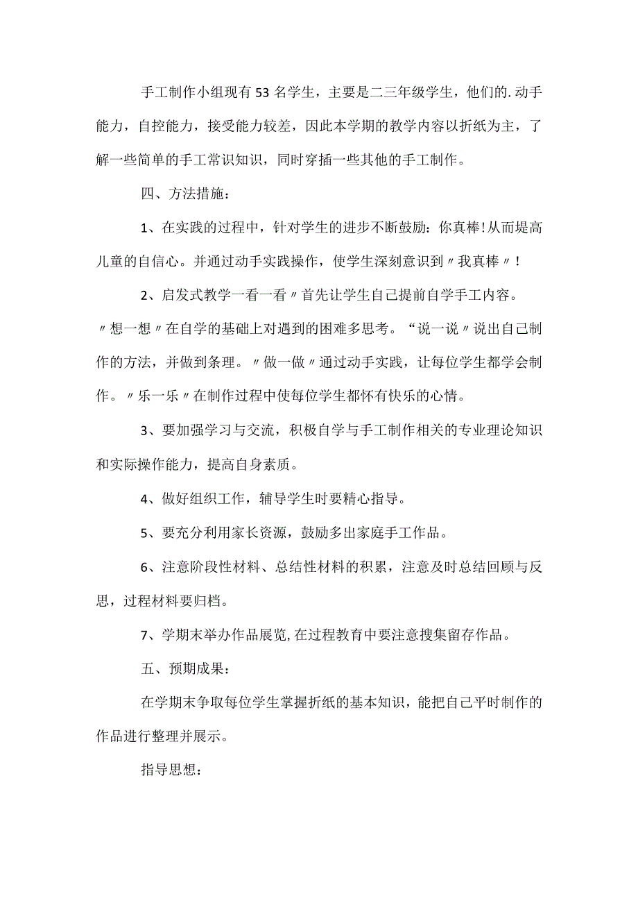 小学手工社团活动计划.docx_第2页