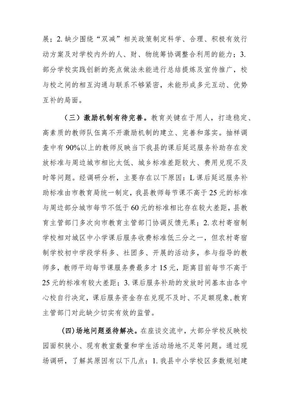 1、关于全县教育“双减”及课后延时服务政策落地工作情况的调研报告 2、教体局关于开展课后延时服务工作情况汇报.docx_第3页