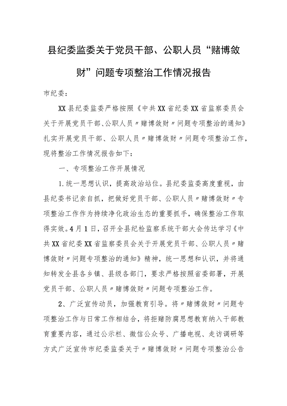 县纪委监委关于党员干部、公职人员“赌博敛财”问题专项整治工作情况报告.docx_第1页