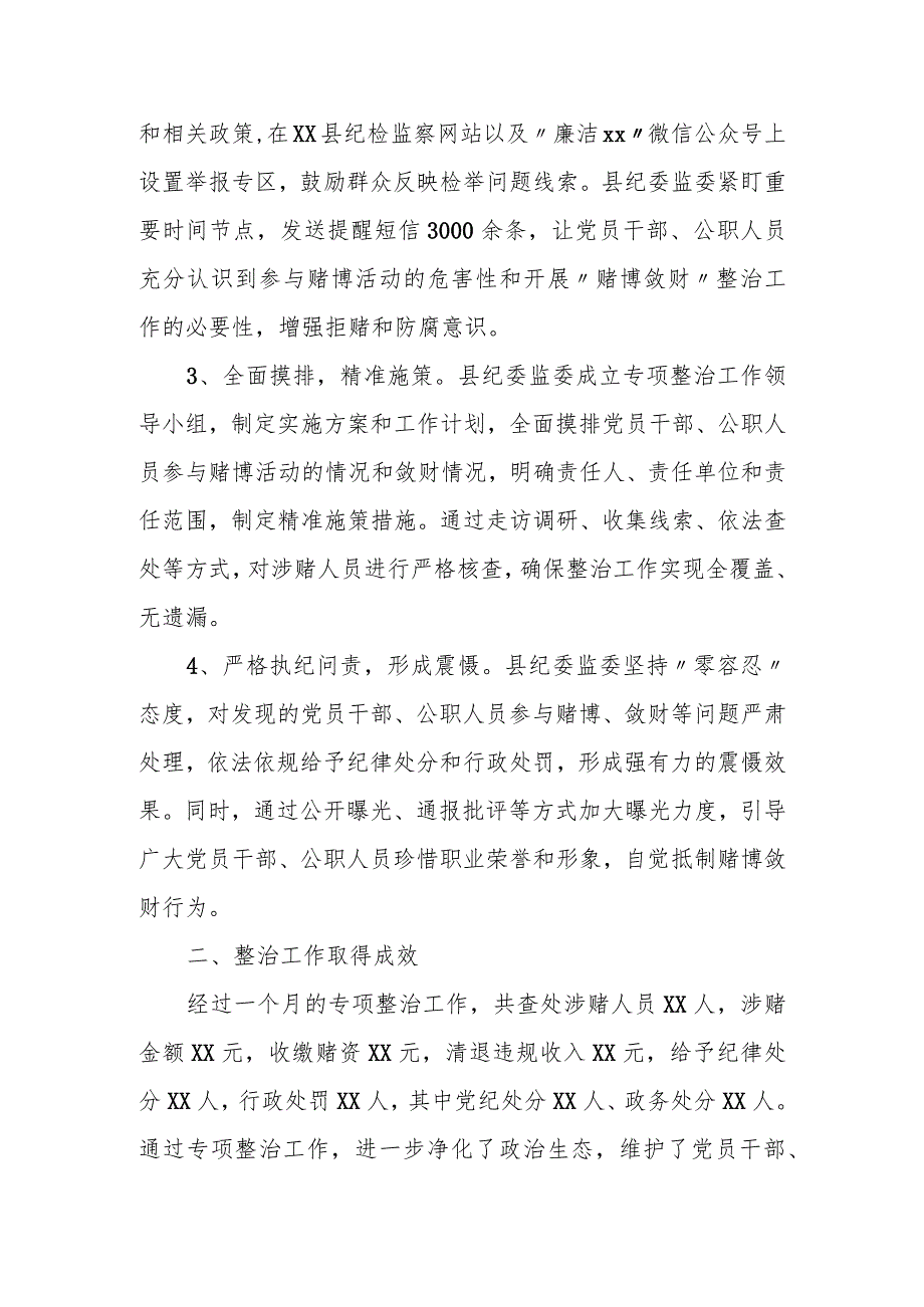 县纪委监委关于党员干部、公职人员“赌博敛财”问题专项整治工作情况报告.docx_第2页