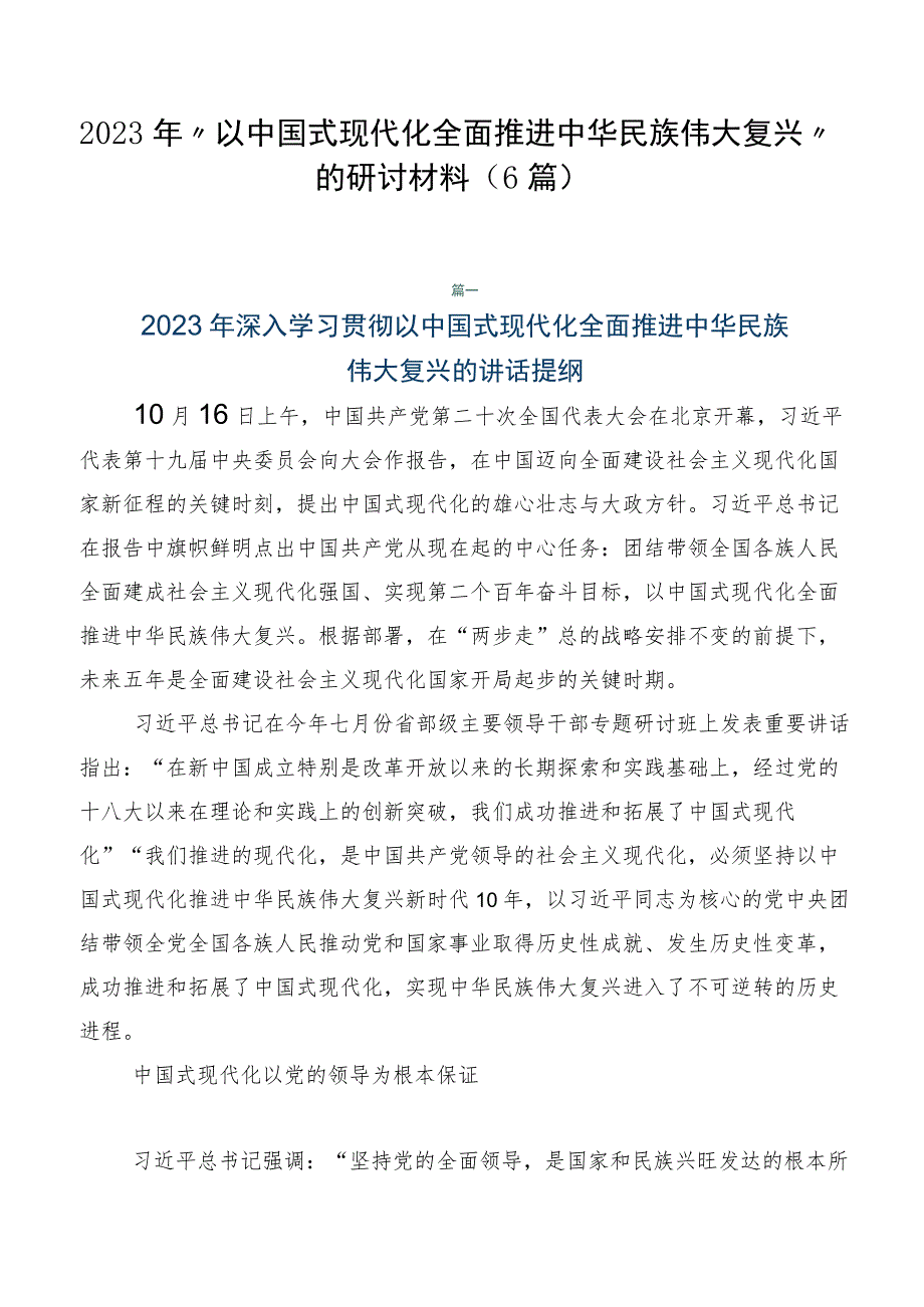 2023年“以中国式现代化全面推进中华民族伟大复兴”的研讨材料（6篇）.docx_第1页