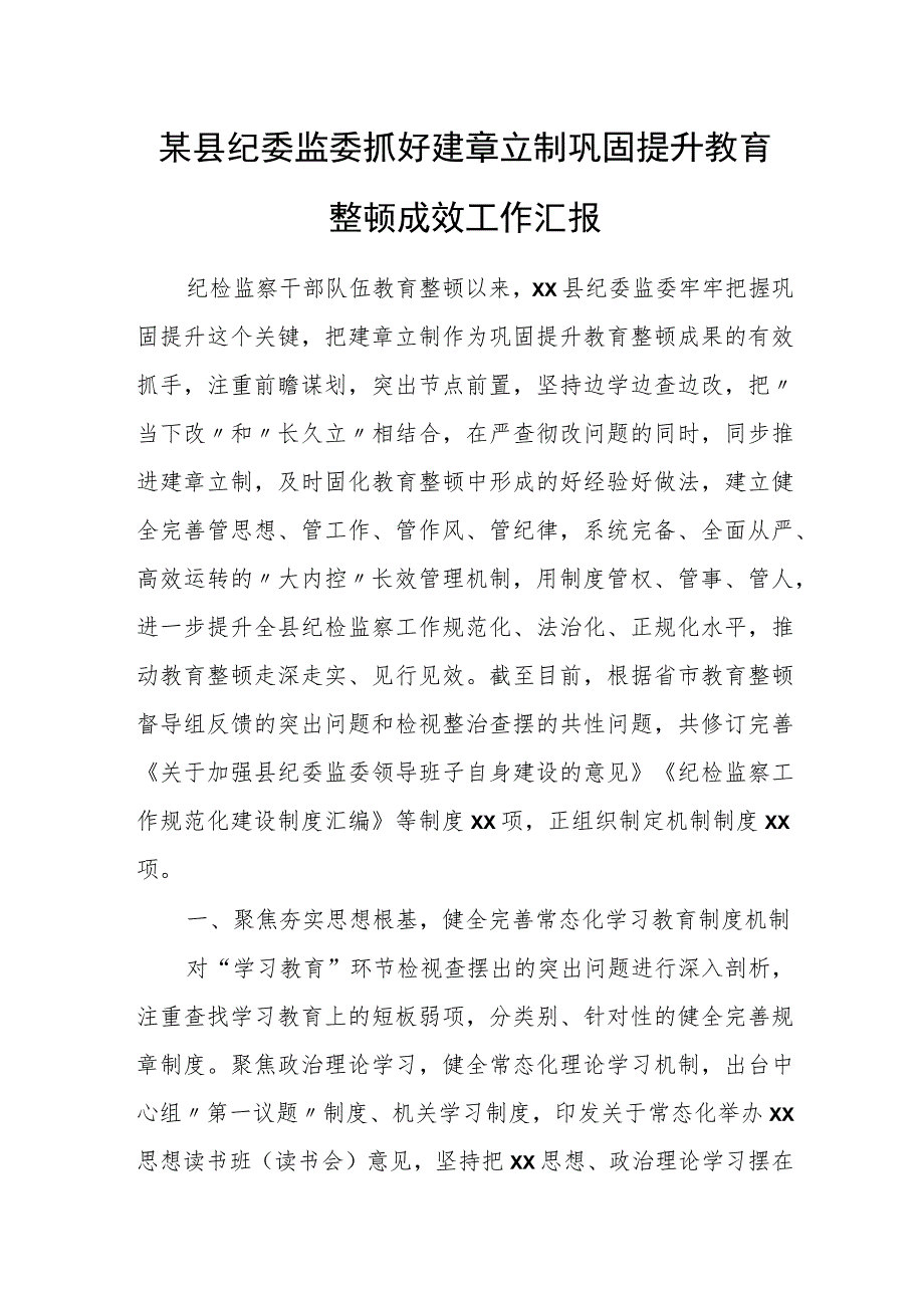 某县纪委监委抓好建章立制巩固提升教育整顿成效工作汇报.docx_第1页