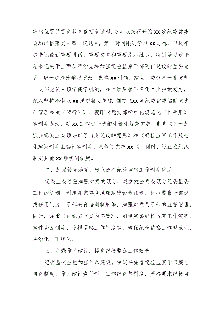 某县纪委监委抓好建章立制巩固提升教育整顿成效工作汇报.docx_第2页