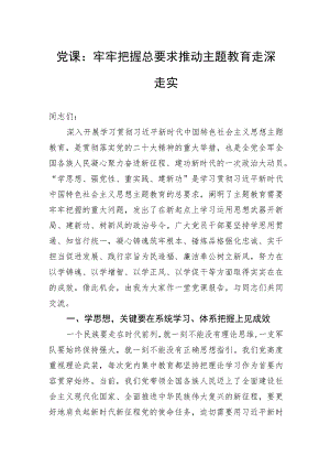 党课：牢牢把握总要求推动主题教育走深走实.docx