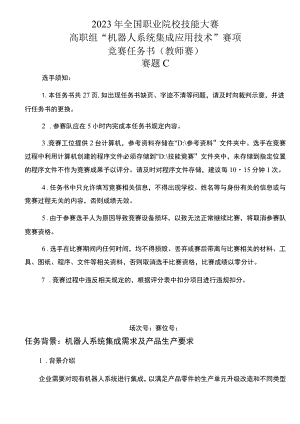 GZ015 机器人系统集成应用技术赛题C-教师赛-2023年全国职业院校技能大赛赛项正式赛卷.docx