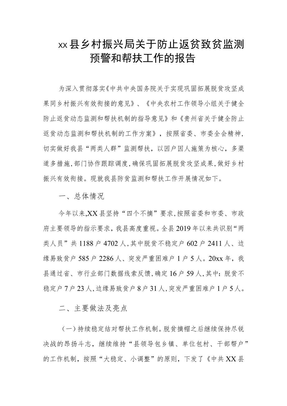 xx县乡村振兴局关于防止返贫致贫监测预警和帮扶工作的报告.docx_第1页