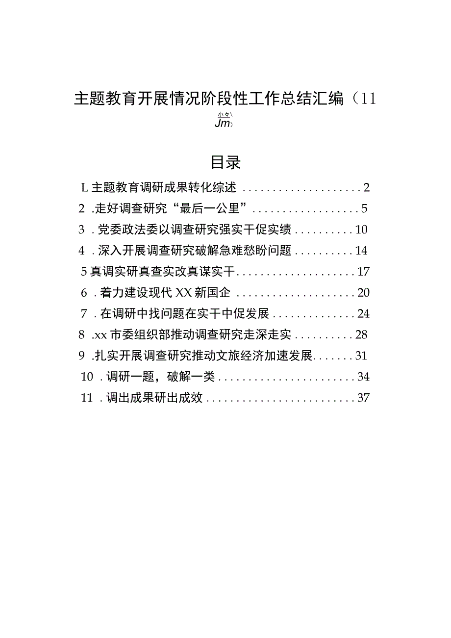 【11篇】主题教育开展情况阶段性工作总结经验汇报报告汇编含第二批.docx_第1页