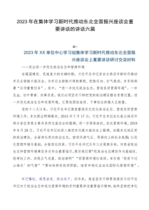 2023年在集体学习新时代推动东北全面振兴座谈会重要讲话的讲话六篇.docx