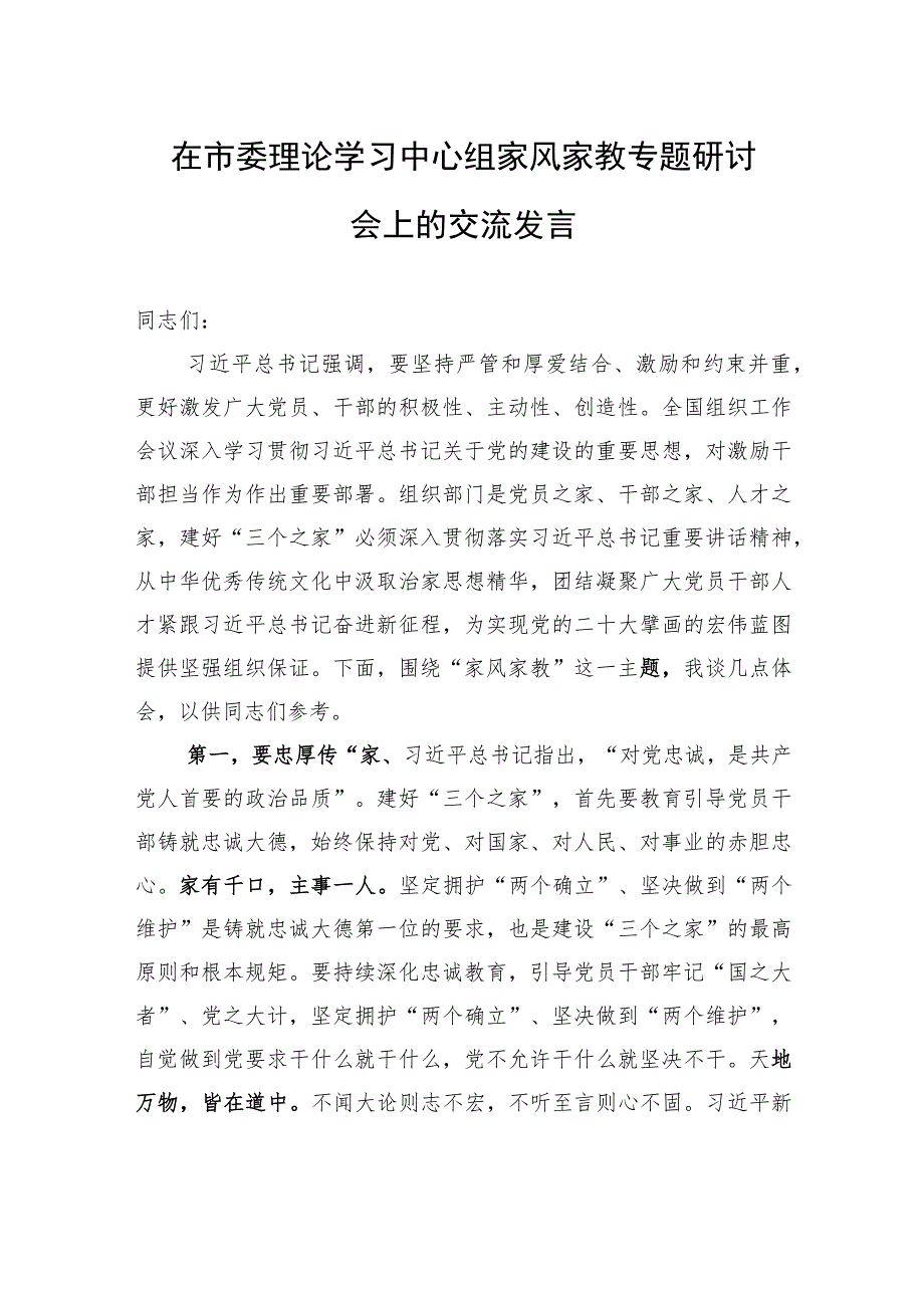 在市委理论学习中心组家风家教专题研讨会上的交流发言.docx_第1页