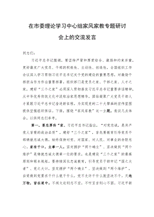 在市委理论学习中心组家风家教专题研讨会上的交流发言.docx