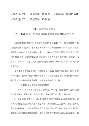 XX环保股份有限公司关于202X年员工持股计划存续期即将届满的提示性公告.docx