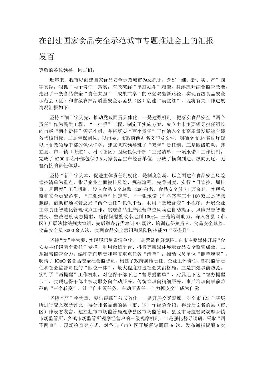 在创建国家食品安全示范城市专题推进会上的汇报发言.docx_第1页