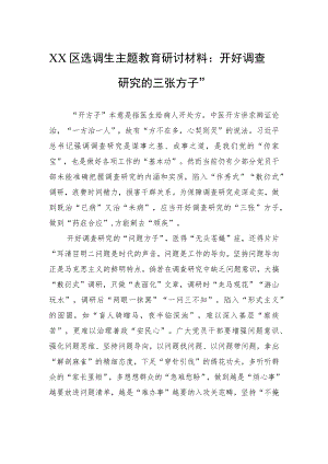 XX区选调生主题教育研讨材料：开好调查研究的三张“方子”.docx