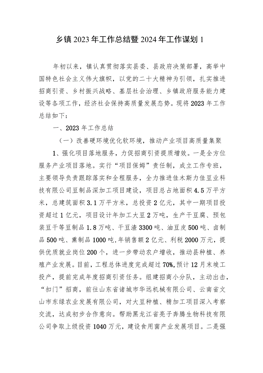 乡镇2023年度工作总结暨2024年工作谋划计划思路打算2篇.docx_第2页