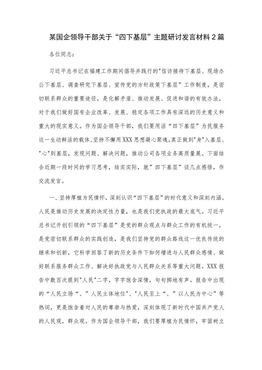 某国企领导干部关于 四下基层 主题研讨发言材料2篇.docx_第1页