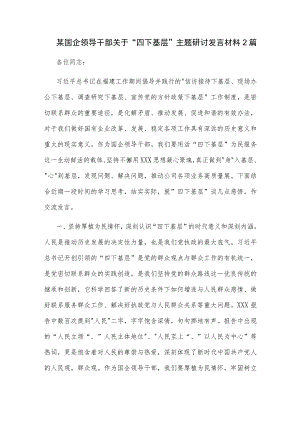 某国企领导干部关于 四下基层 主题研讨发言材料2篇.docx