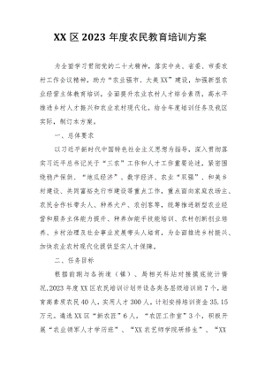 XX区2023年度农民教育培训方案.docx