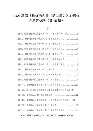 2023观看《榜样的力量（第二季）》心得体会发言材料（共16篇）.docx