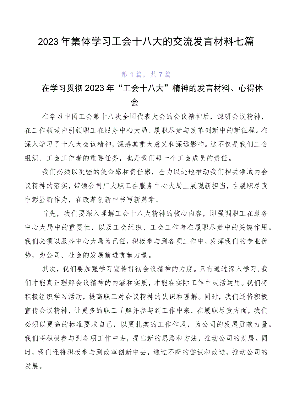 2023年集体学习工会十八大的交流发言材料七篇.docx_第1页